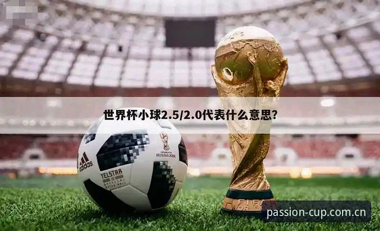 世界杯盘口走势 资深用户分享世界杯盘口走势实战心得:从数据波动中捕捉投注良机