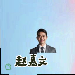 赵嘉文