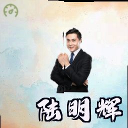 陆明辉